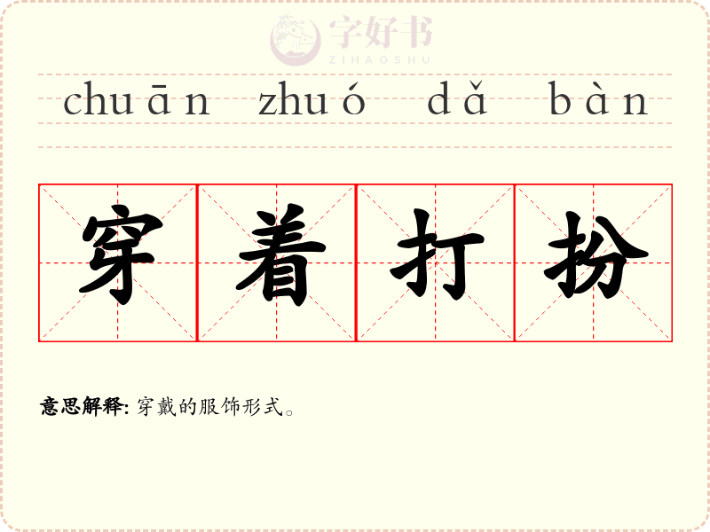 穿着打扮