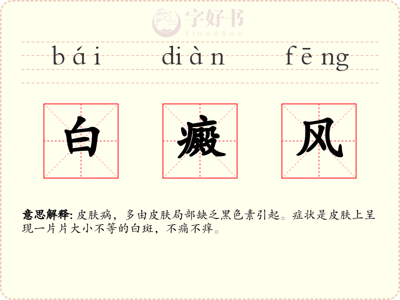 白癜风