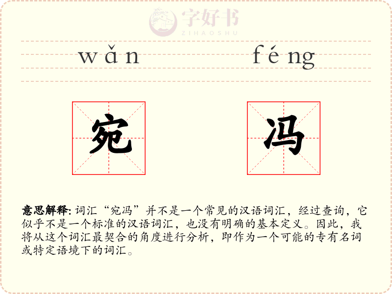宛冯