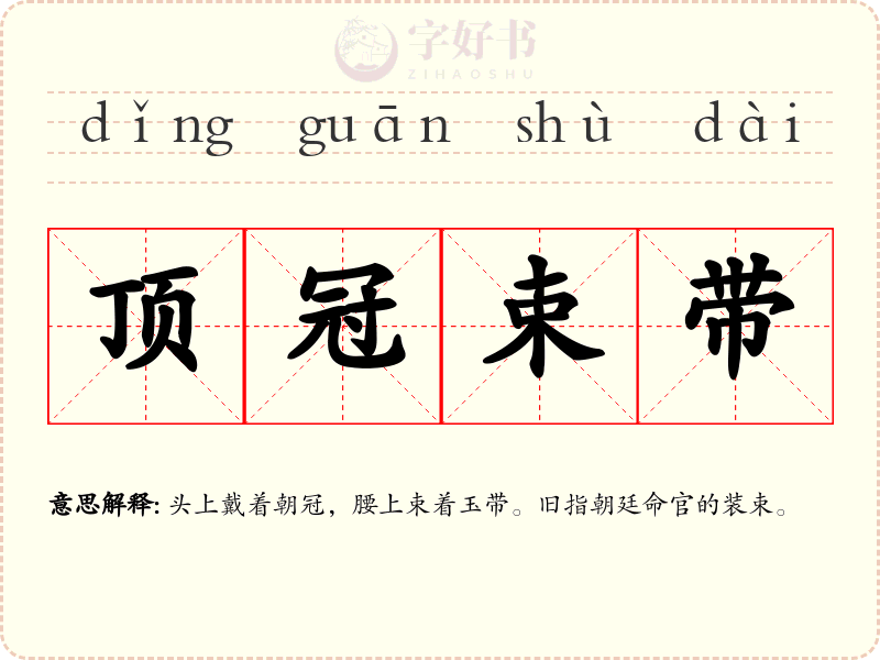 顶冠束带