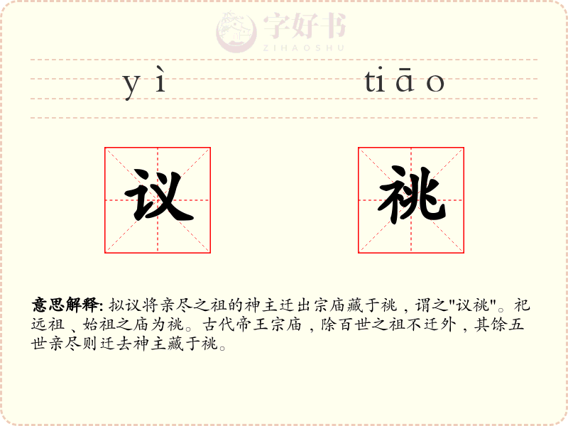 议祧