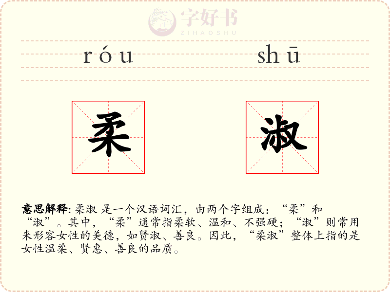 柔淑