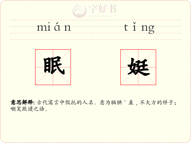 眠娗