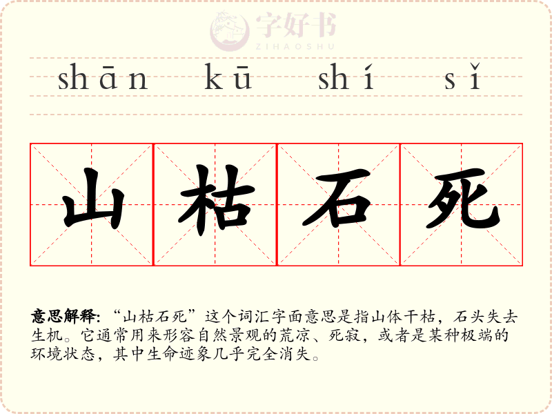 山枯石死