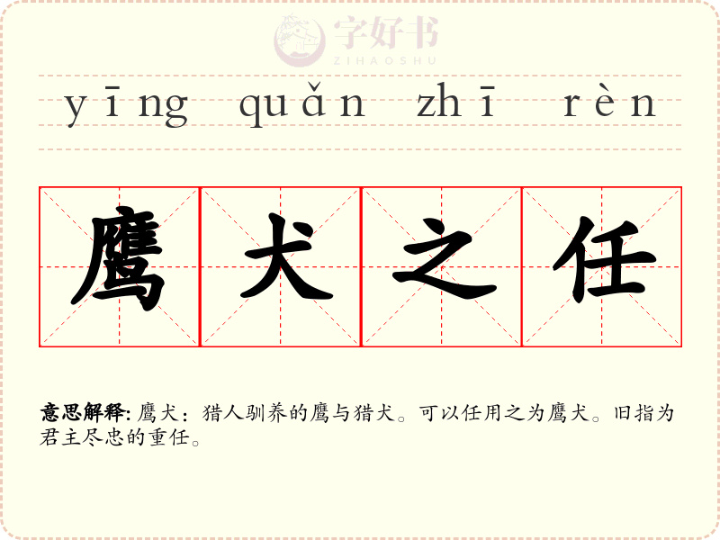 鹰犬之任