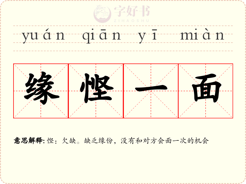 缘悭一面