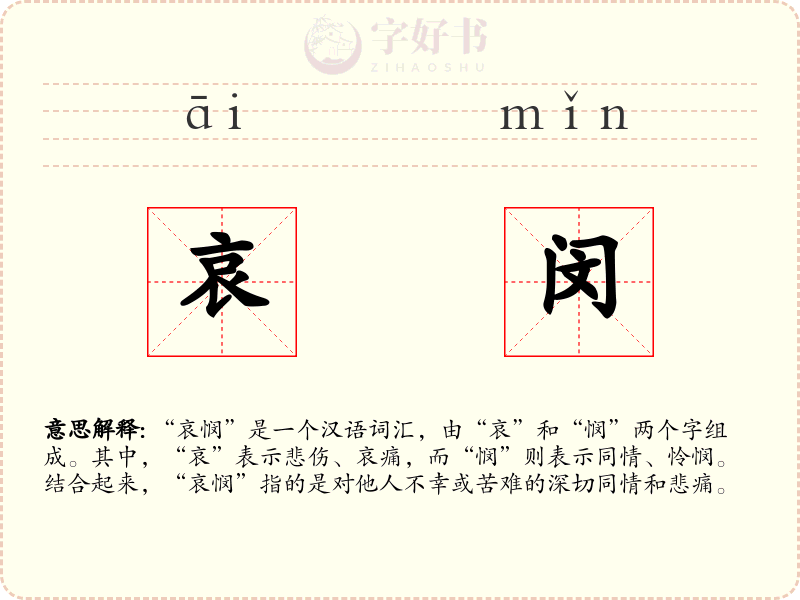 哀闵