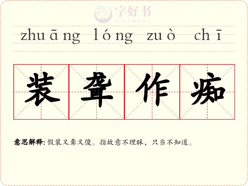 装聋作痴