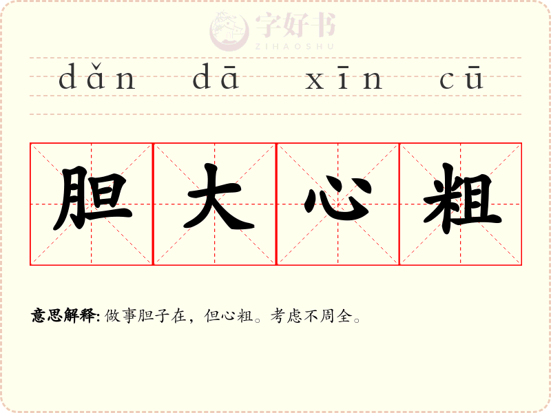 胆大心粗