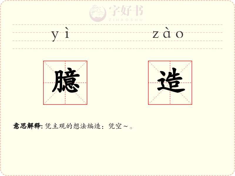 臆造