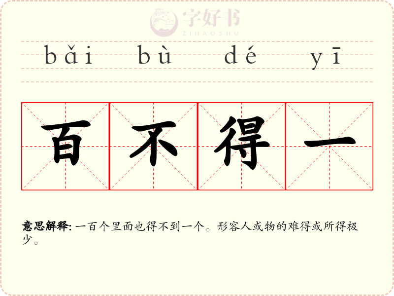 百不得一