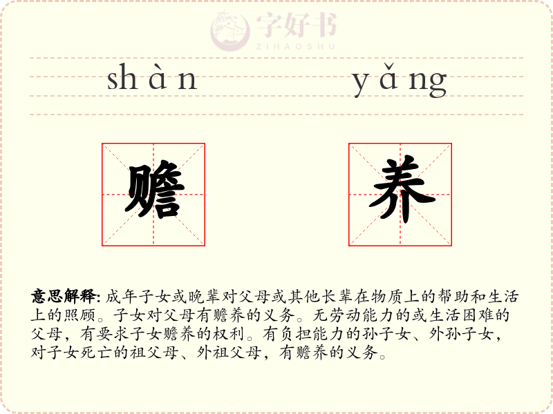 赡养