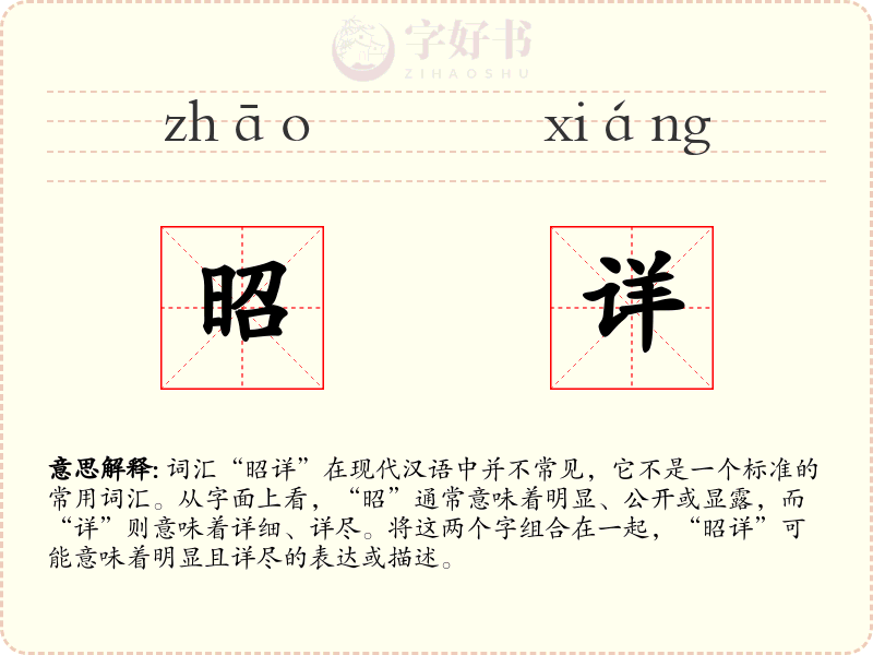 昭详