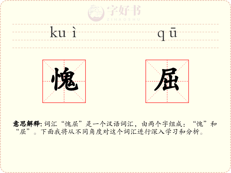 愧屈