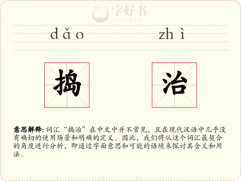 捣治