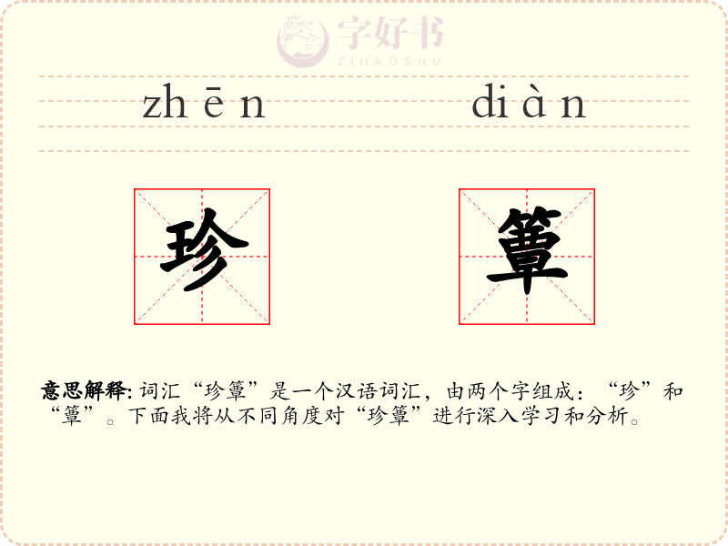 珍簟