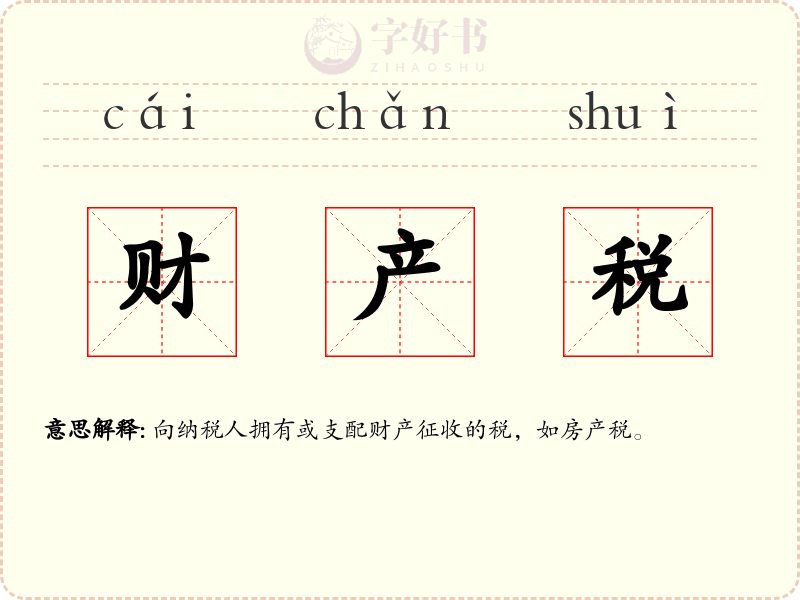 财产税
