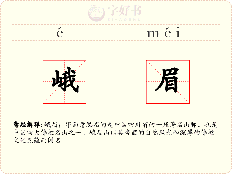 峨眉
