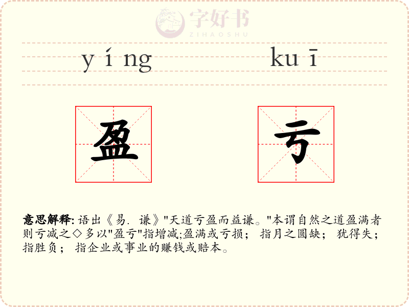 盈亏