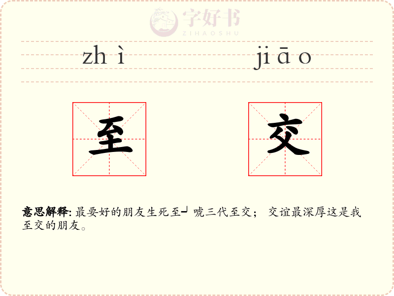 至交