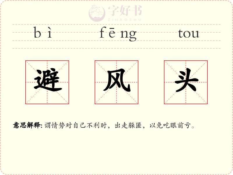 避风头