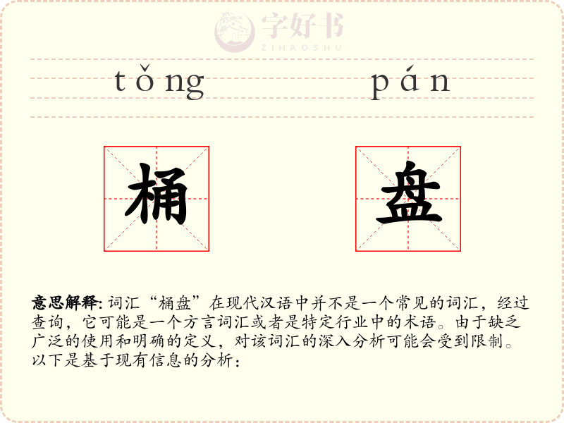 桶盘