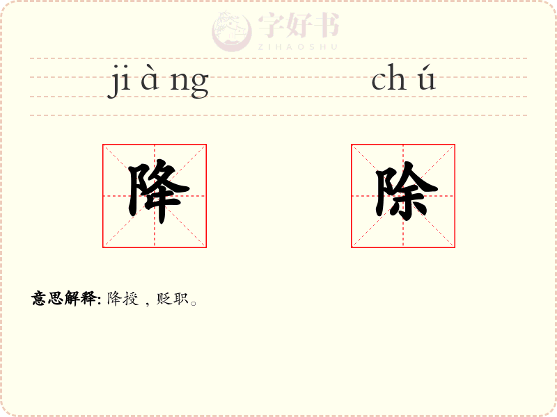 降除