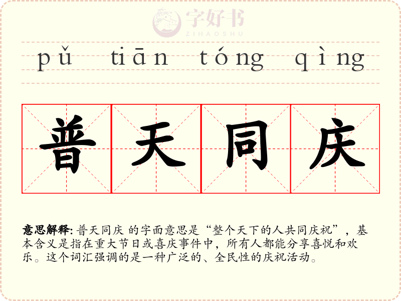 普天同庆