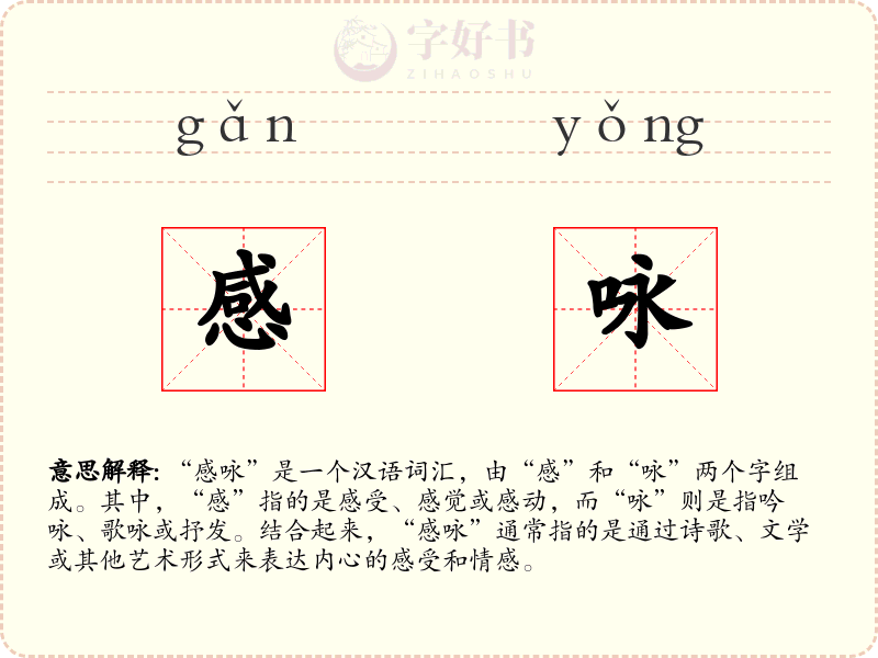 感咏
