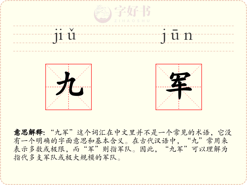 九军