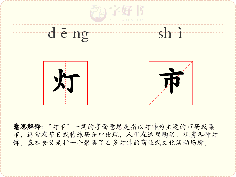 灯市