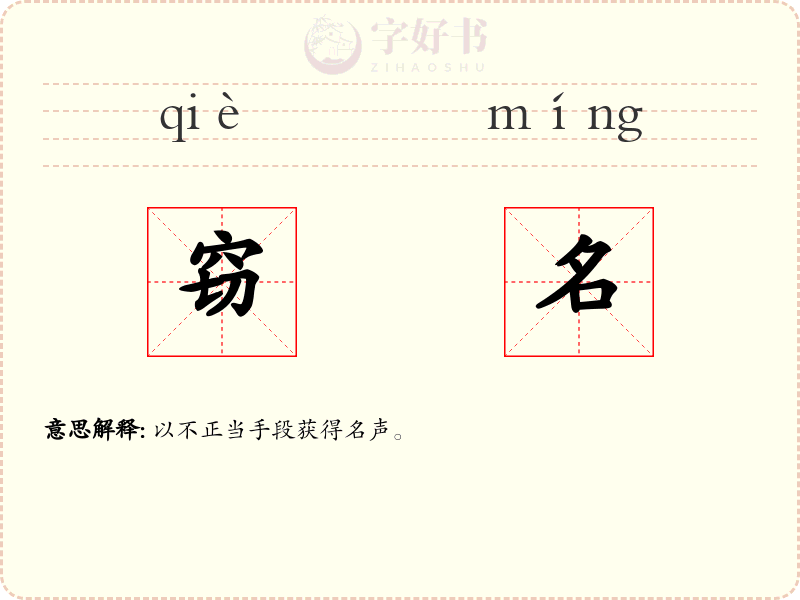 窃名