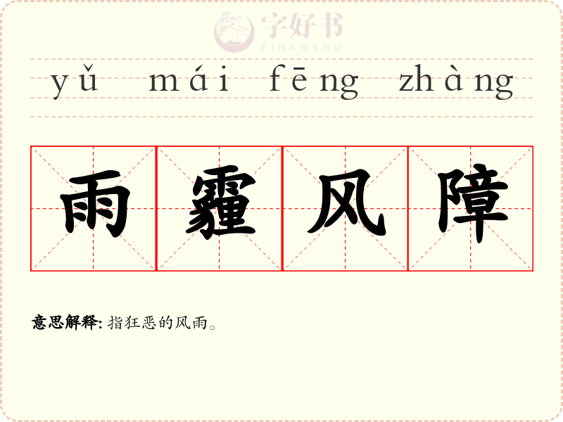 雨霾风障