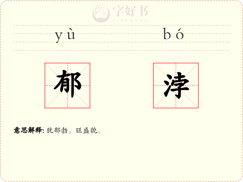 郁浡