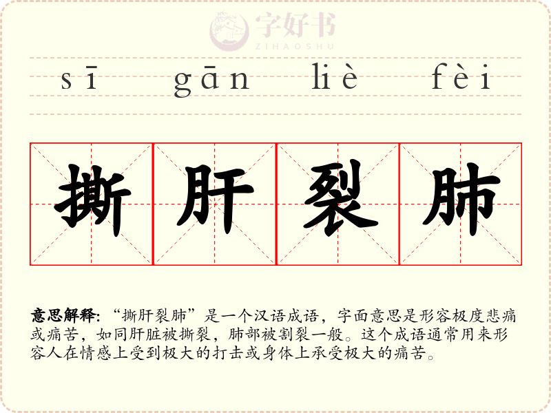 撕肝裂肺