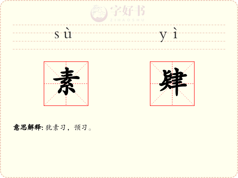 素肄