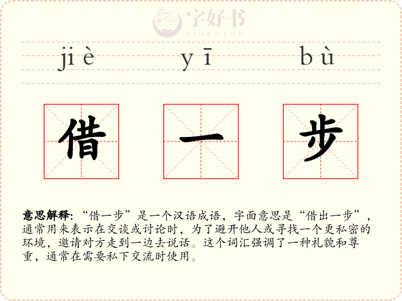 借一步