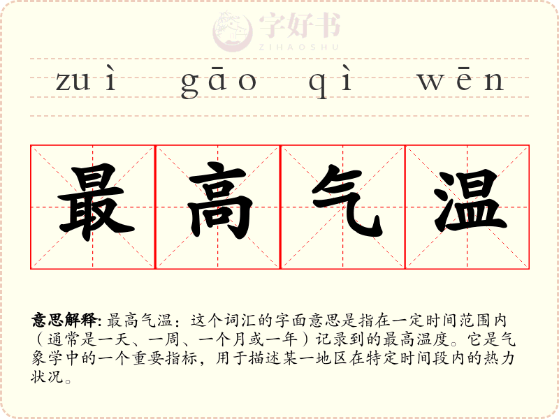最高气温
