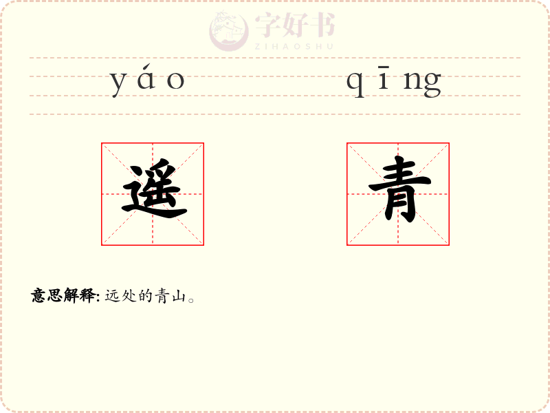 遥青