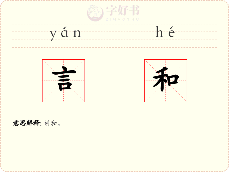 言和