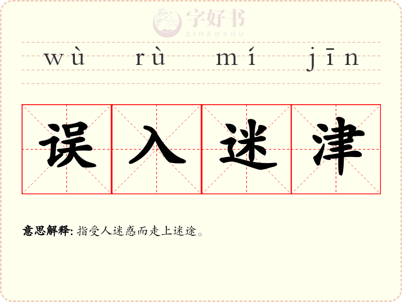 误入迷津