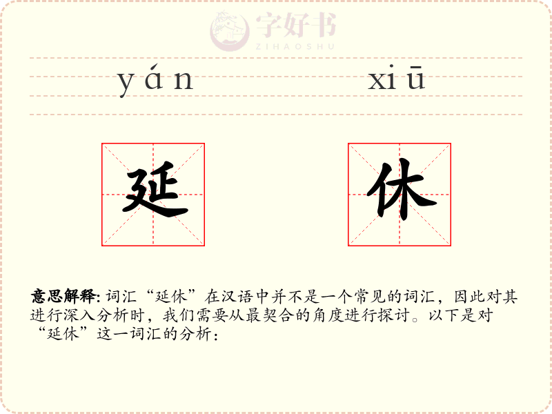 延休