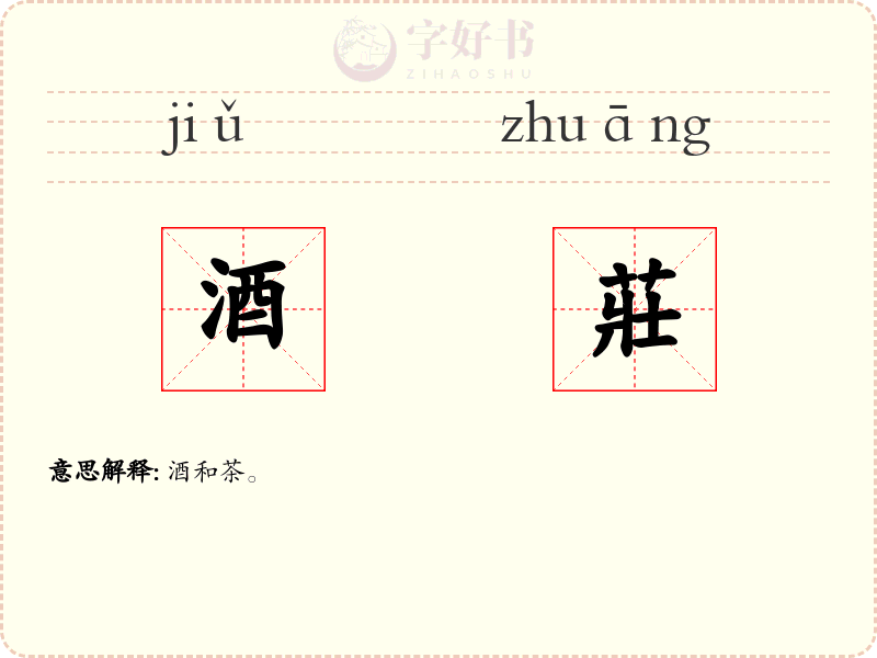 酒莊