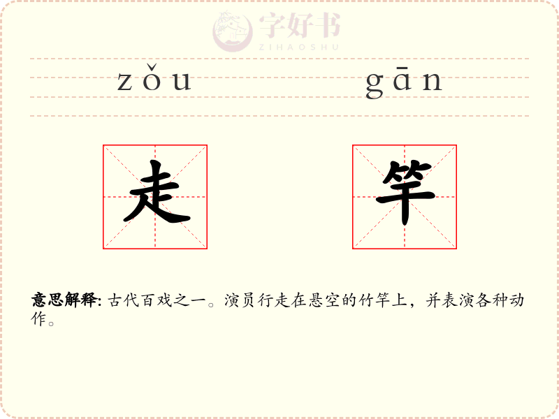 走竿