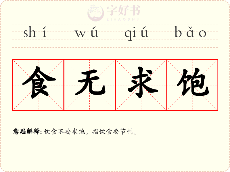 食无求饱