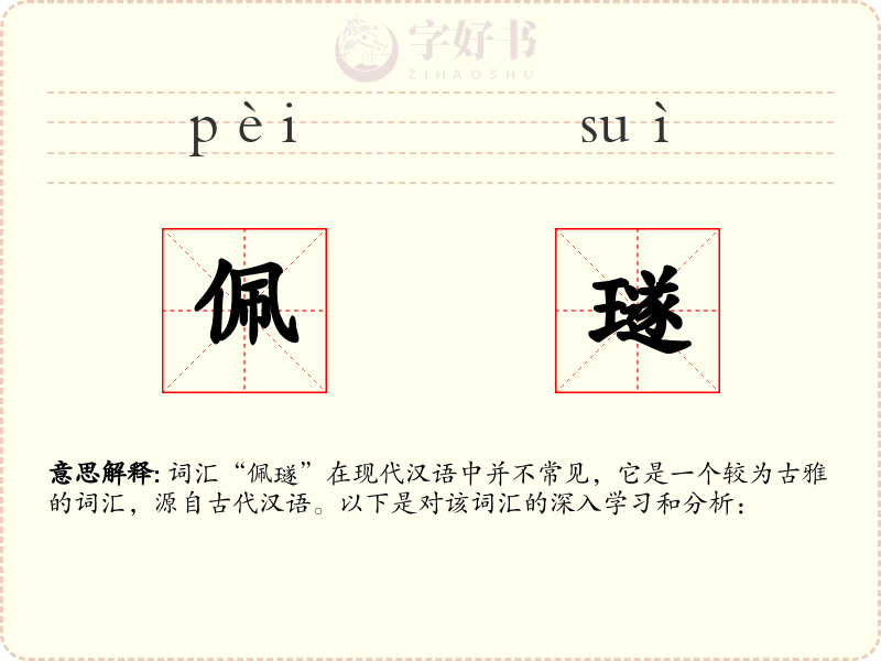 佩璲