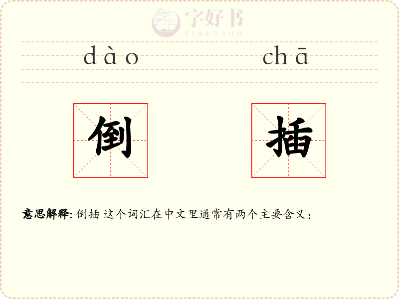 倒插