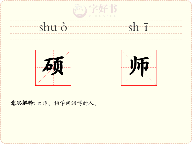 硕师