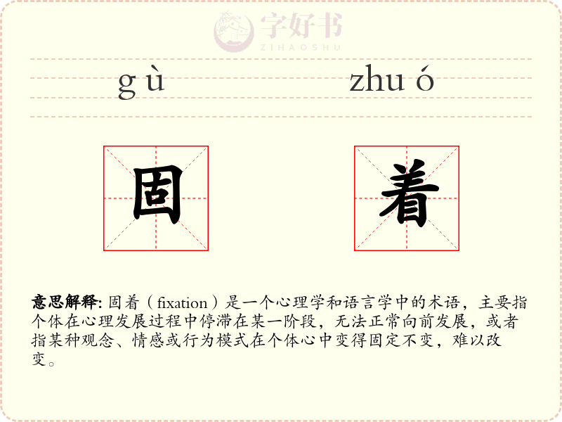 固着