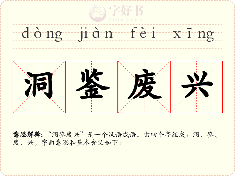 洞鉴废兴